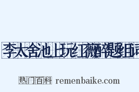 李太舍池上玩红薇醉题组词是什么意思的图片